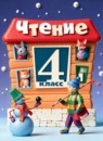 ГДЗ Литература 4 класс  С.Ю. Ильина Для обучающихся с интеллектуальными нарушениями 2021 — готовые ответы и решения