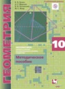 Геометрия 10 класс методическое пособие Буцко базовый