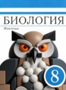 ГДЗ Биология 8 класс рабочая тетрадь животные (латюшин) И.А. Демичева 2021 — готовые ответы и решения