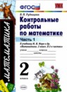 Математика 2 класс контрольные работы Рудницкая В.Н. 