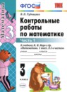 Математика 3 класс контрольные работы Рудницкая В.Н.