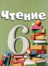 ГДЗ Литература 6 класс  И.М. Бгажнокова 2021 — готовые ответы и решения