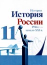 ГДЗ История 11 класс история россии А.А. Данилов Базовый уровень 2021 — готовые ответы и решения