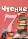 ГДЗ Литература 7 класс  А.К. Аксенова 2021 — готовые ответы и решения
