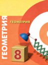 ГДЗ Геометрия 8 класс  Берсенев А.А. 2019 — готовые ответы и решения