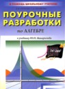 Алгебра 9 класс поурочные разработки Рурукин А.Н. 