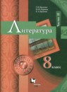 Литература 8 класс Москвин Пуряева (в 2-х частях)