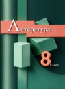 ГДЗ Литература 8 класс  Г.В. Москвин 2021 — готовые ответы и решения