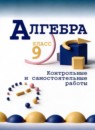 ГДЗ Алгебра 9 класс контрольные и самостоятельные работы (макарычев) Крайнева Л.Б. 2021 — готовые ответы и решения