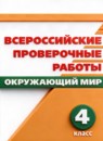 ГДЗ Окружающий мир 4 класс рабочая тетрадь впр Е.Ю. Мишняева 2021 — готовые ответы и решения