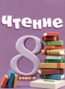 ГДЗ Литература 8 класс  Малышева З.Ф. Для обучающихся с интеллектуальными нарушениями 2022 — готовые ответы и решения