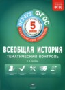 Всеобщая история 5 класс Саплина Е.В. 