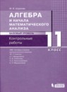 ГДЗ Алгебра 11 класс контрольные работы (мордкович) Шуркова М.В. Базовый уровень 2020 — готовые ответы и решения
