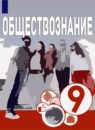 Обществознание 9 класс Котова