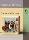 ГДЗ История 6 класс рабочая тетрадь история россии (вовина) С.В. Александрова 2021 — готовые ответы и решения