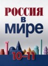 ГДЗ История 10-11 класс россия в мире Данилов А.А. Базовый уровень 2021 — готовые ответы и решения