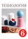 ГДЗ Технология 6 класс  Е.С. Глозман 2021 — готовые ответы и решения