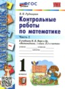 Математика 1 класс контрольные работы Рудницкая В.Н. 