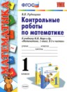 Математика 1 класс контрольные работы Рудницкая В.Н. 