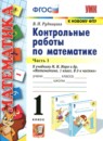 Математика 1 класс контрольные работы Рудницкая В.Н. 