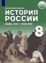 История 8 класс Черникова Агафонов