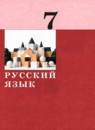 ГДЗ Русский язык 7 класс  Дейкина А.Д. 2021 — готовые ответы и решения