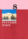 ГДЗ Русский язык 8 класс  А.Д. Дейкина 2021 — готовые ответы и решения