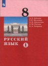 Русский язык 8 класс Дейкина Малявина (в 2-х частях)