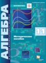 Алгебра 11 класс методическое пособие Буцко углубленный 