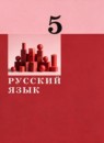 ГДЗ Русский язык 5 класс  А.Д. Дейкина 2021 — готовые ответы и решения