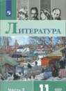 Литература 11 класс Михайлов Шайтанов (в 2-х частях) Базовый уровень