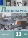 Литература 11 класс Михайлов Шайтанов (в 2-х частях) Базовый уровень