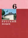 ГДЗ Русский язык 6 класс  А.Д. Дейкина 2021 — готовые ответы и решения