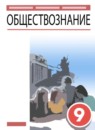 Обществознание 9 класс Кравченко Певцова Агафонов