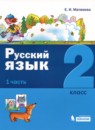ГДЗ Русский язык 2 класс  Е.И. Матвеева 2019 — готовые ответы и решения