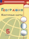 География проверочные работы 5-6 класс Бондарева Шидловский