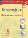 География 5 класс контурные карты Матвеев (Алексеев)