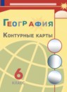 География проверочные работы 5-6 класс Бондарева Шидловский