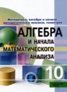 ГДЗ Алгебра 10 класс  Пратусевич М.Я. Углубленный уровень 2020 — готовые ответы и решения