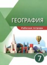 ГДЗ География 7 класс рабочая тетрадь (коринская) А.Б. Эртель 2022 — готовые ответы и решения