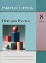 ГДЗ История 8 класс рабочая тетрадь история россии (баранов) О.Н. Журавлева 2021 — готовые ответы и решения
