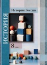 ГДЗ История 8 класс история россии П.А. Баранов 2021 — готовые ответы и решения