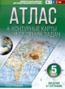 ГДЗ География 5 класс контурные карты и сборник задач Крылова О.В. 2021 — готовые ответы и решения