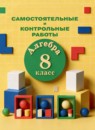 ГДЗ Алгебра 8 класс самостоятельные и контрольные работы Петерсон Л.Г. 2021 — готовые ответы и решения