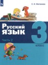 Русский язык 3 класс Матвеева (в 2-х частях)
