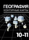 ГДЗ География 10-11 класс контурные карты (максаковский) Козаренко А.Е. Базовый уровень 2020 — готовые ответы и решения