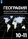 География 10-11 класс контурные карты Козаренко А.Е. 