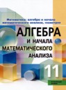 ГДЗ Алгебра 11 класс  Пратусевич М.Я. Углубленный уровень 2021 — готовые ответы и решения