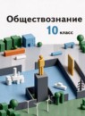 ГДЗ Обществознание 10 класс  Гринберг Р.С. Базовый уровень 2022 — готовые ответы и решения