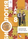 Биология 8 класс тестовые задания Солодова